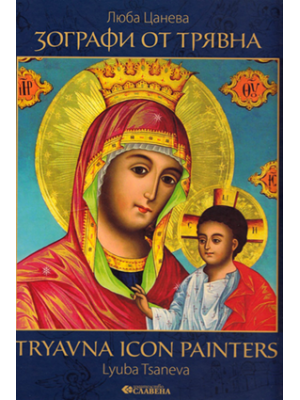 Tryavna Icon Painters